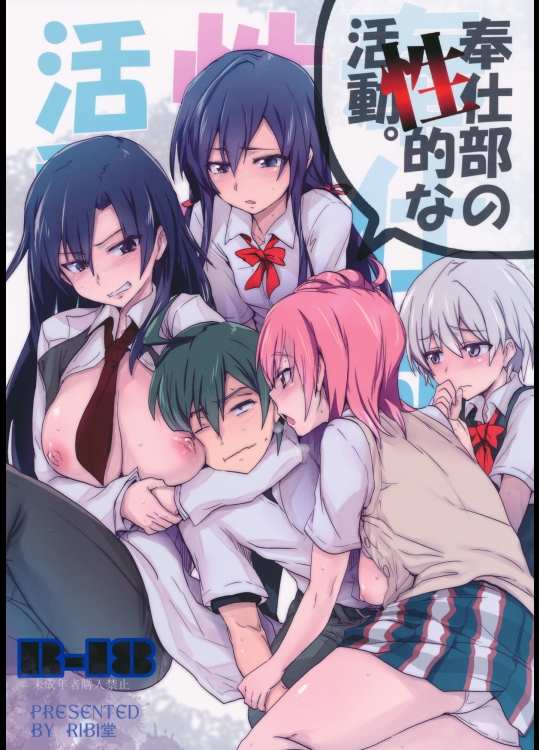 奉仕部の性的な活動