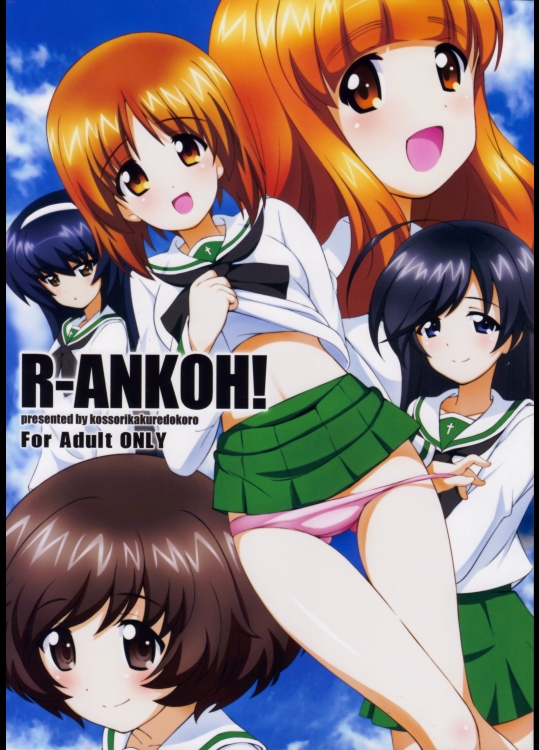 ガルパン R-ANKOH!