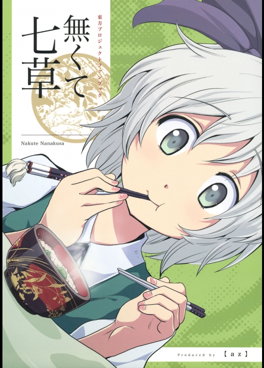 [az] 無くて七草_3