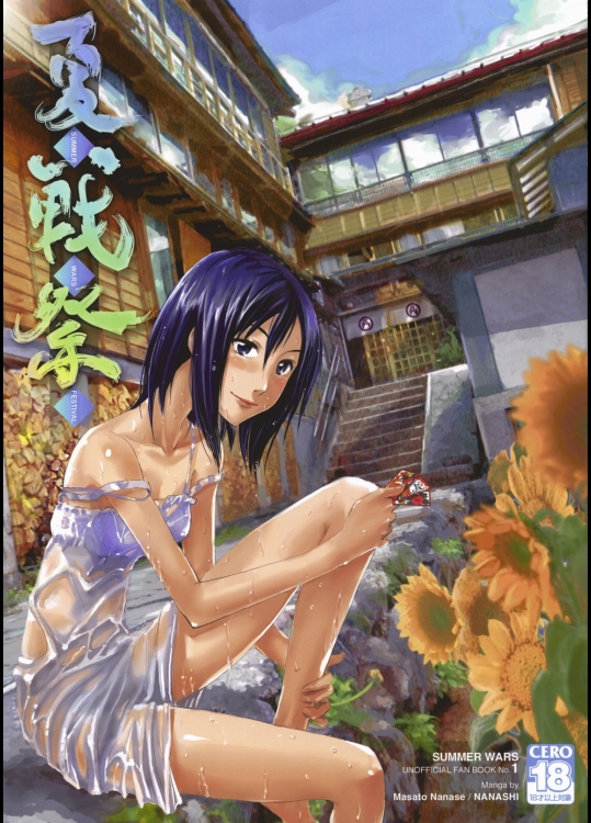 夏戦祭(サマーウォーズ)