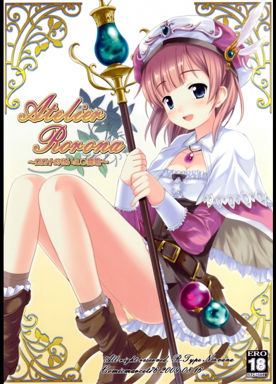 Atelier Rorona～ロロナのせいえ○採取～ (ロロナのアトリエ) (エロ)