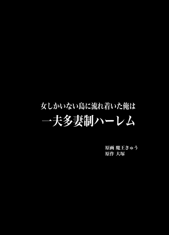 [浪漫書店] 女しかいない島に流れ着いた俺は一夫多妻制ハーレム