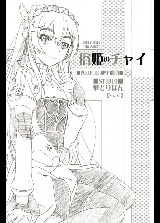 [STUDIO華とりぼん]俗姫のチャイ (棺姫のチャイカ)