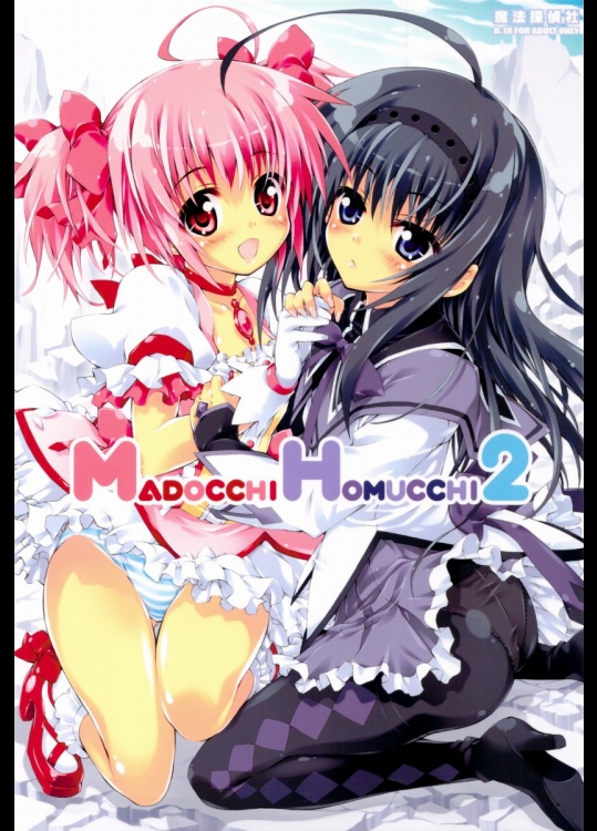 まどマギ まどっち×ほむっち2