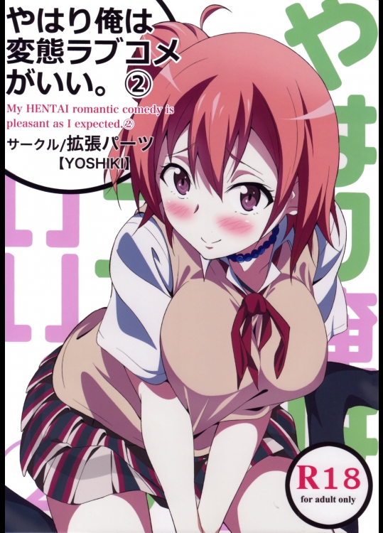 やはり俺は変態ラブコメがいい。2_5