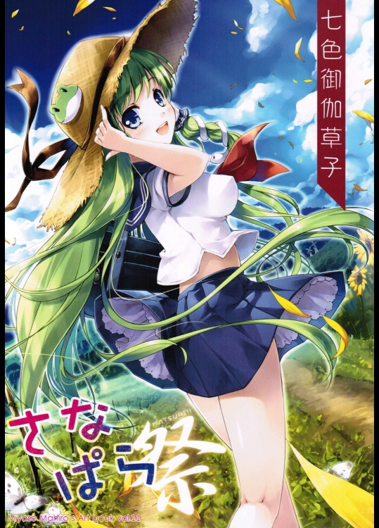 さなぱら祭 (非エロ)