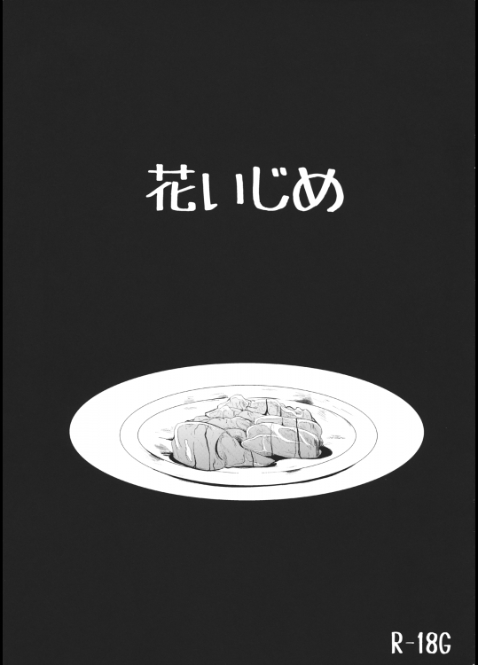 花いじめ (東方Project)