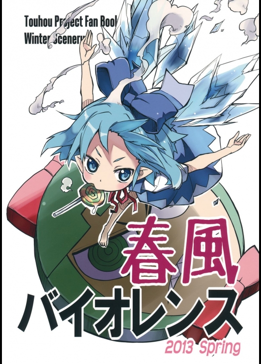 [Winter Scenery] 春風バイオレンス