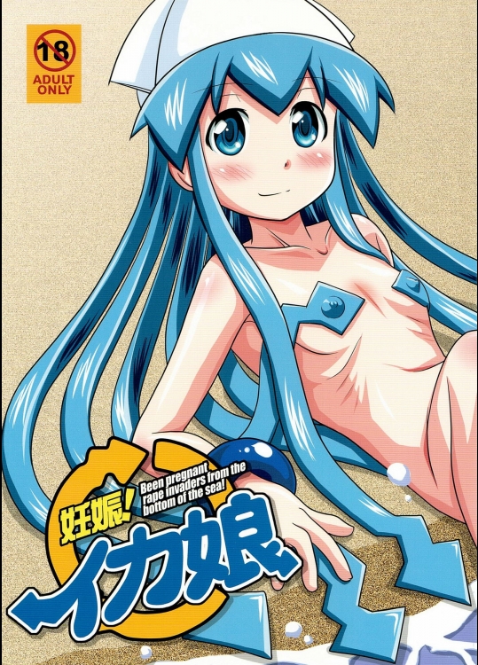  妊娠!イカ娘 (侵略!イカ娘)_3