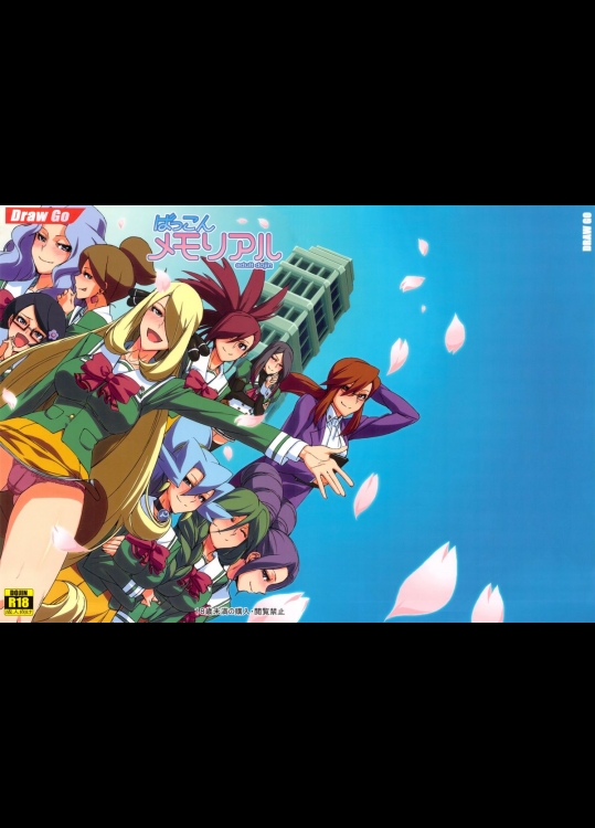 ばっこんメモリアル