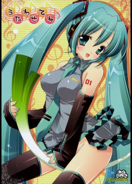 うたわせてね (初音ミク)