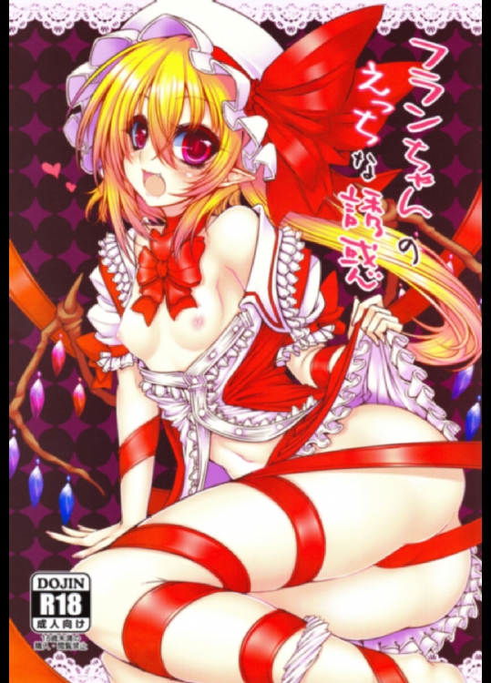 フランちゃんのえっちな誘惑