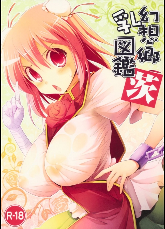 幻想郷乳図鑑 茨_2