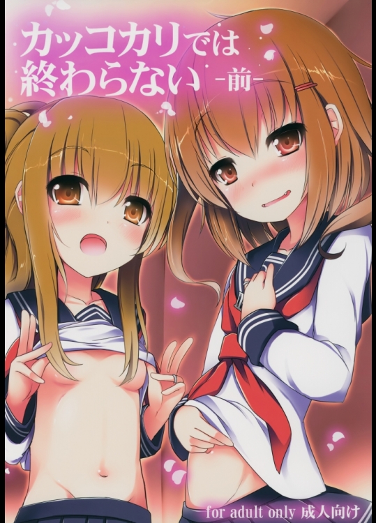(C87) (同人誌) [めんてい処 (めんていやくな)] カッコカリでは終わらない -前- (艦隊これくしょん -艦これ-)