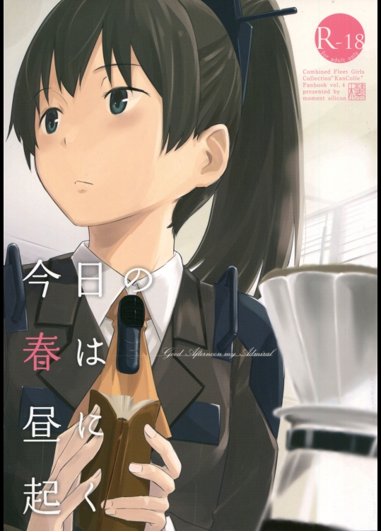 [木綿シリコン (川科)] 今日の春は昼に起く  (艦隊これくしょん-艦これ-)