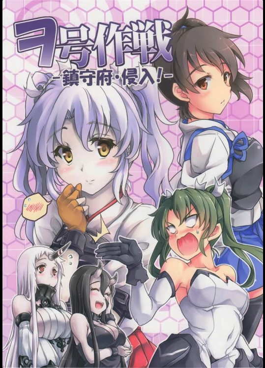 [-Sakimiya-]ヲ号作戦-鎮守府.侵入！-(艦隊これくしょん-艦これ-)