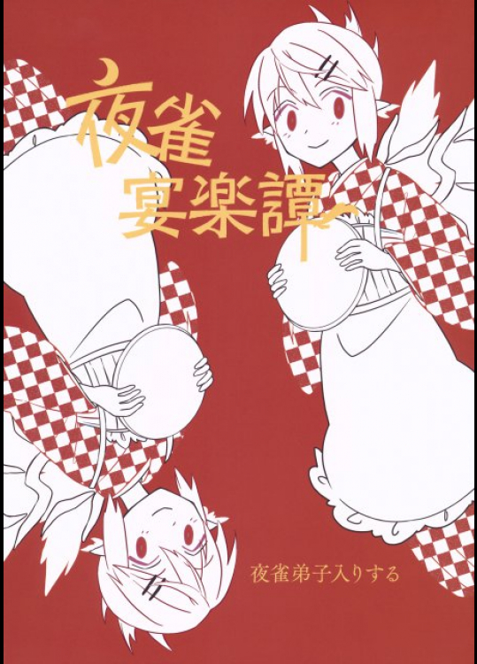 夜雀宴楽譚 夜雀弟子入りする 東方同人誌
