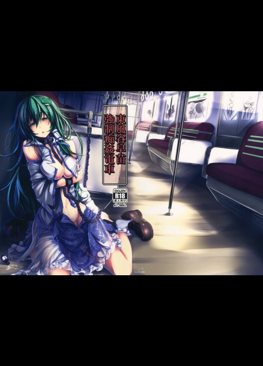 (C86) [もなかうどん(モニカノ)] 東風谷早苗 強制痴姦電車 (東方Project)