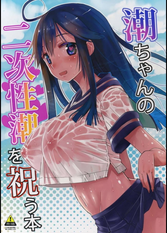 潮ちゃんの底抜けの性欲から生まれた娘も交えてのエロすぎる3Pｗｗｗ【艦隊これくしょん(艦これ) 同人誌・エロ漫画】
