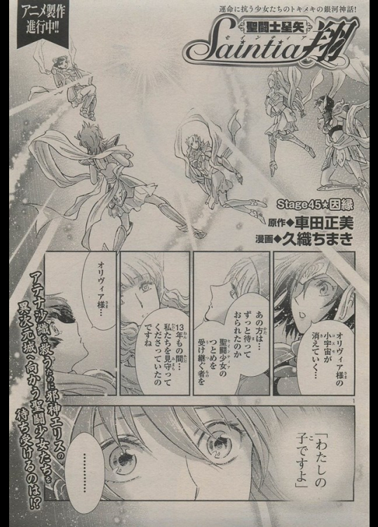 [車田正美×久織ちまき] 聖闘士星矢 Saintia翔 stage45