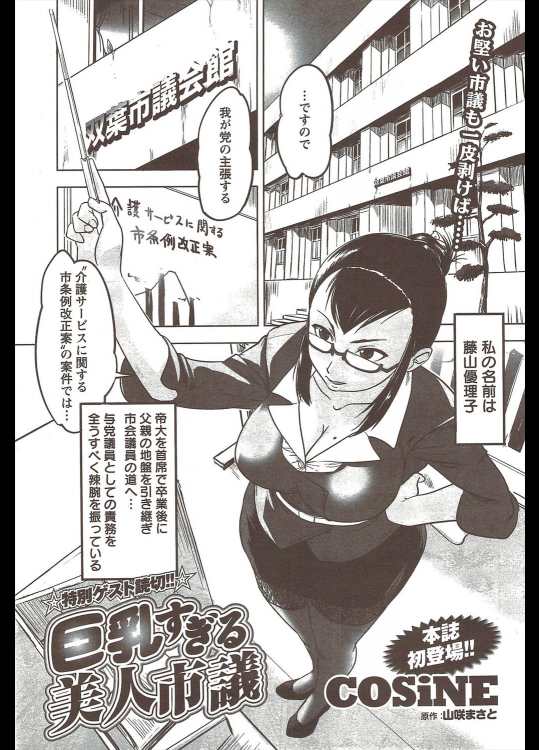 [COSiNE] 巨乳すぎる美人市議