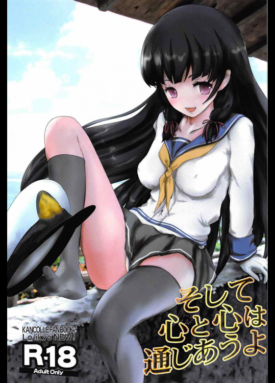 (C91) [LoりきょNEW! (えぬーやまやま)] そして 心と心は通じあうよ (艦隊これくしょん -艦これ-)