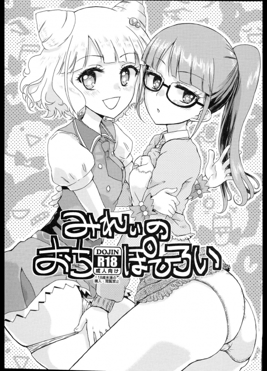 (C87) [有歯女陰 (廣田眞胤)] みれぃのおちぽひろい (プリパラ)
