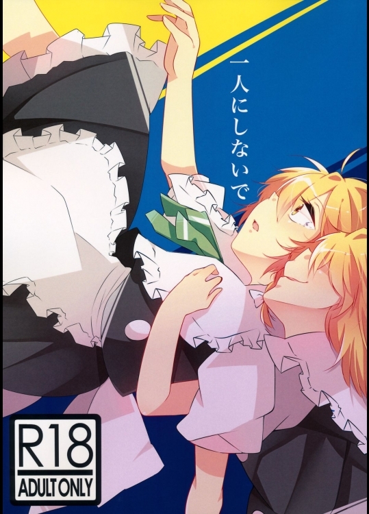 (例大祭12)[マーガリン犬(びびり)]一人にしないで(東方Project)