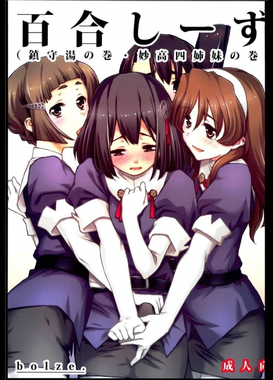 [bolze.]百合しーず(鎮守湯の巻・妙高四姉妹の巻)(艦これ)