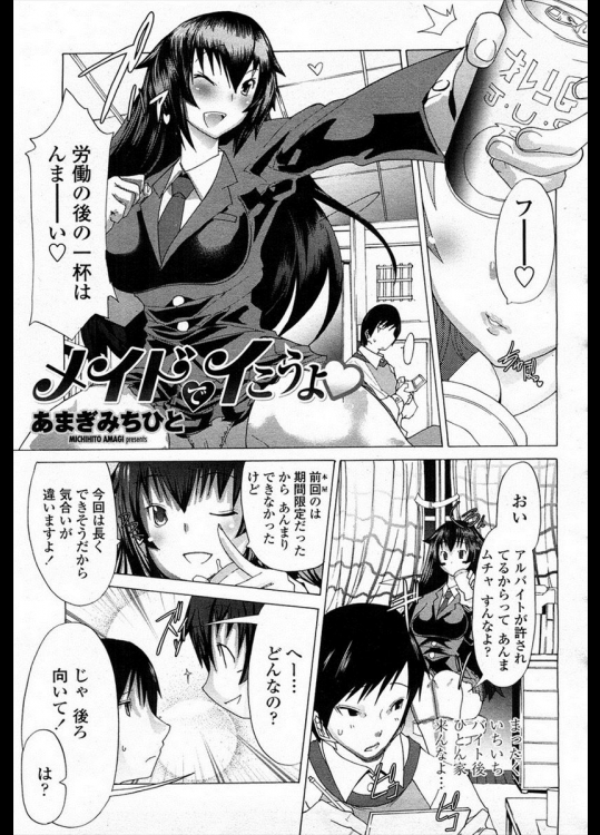 [あまぎみちひと] メイドでイこうよ♡