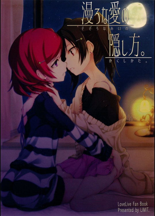 (C87) [LIMIT (結うき。, ガイ)] 漫ろな愛の隠し方。 (ラブライブ!)