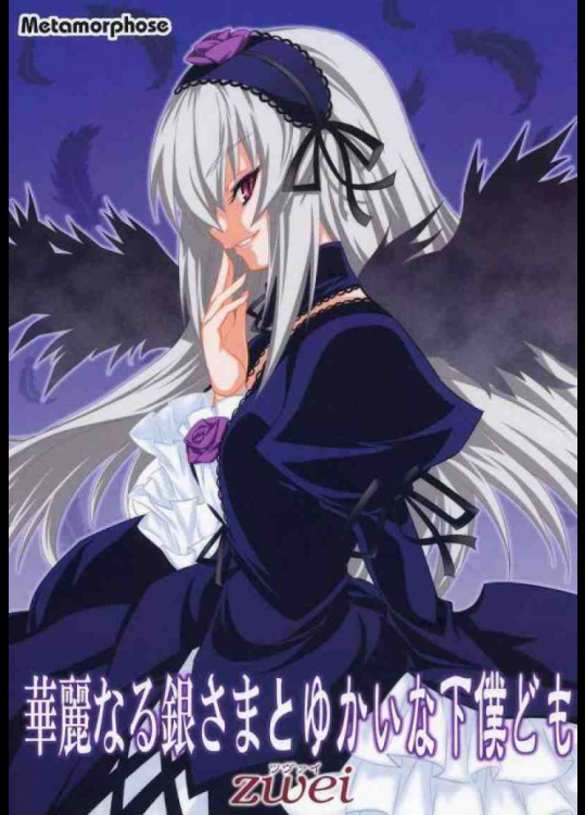 華麗なる銀様とゆかいな下僕ども