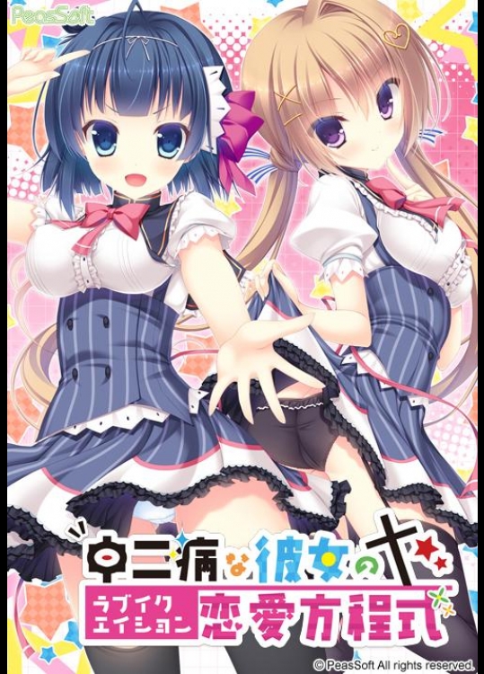 [PeasSoft] 中二病な彼女の恋愛方程式 －ラブイクエイション－