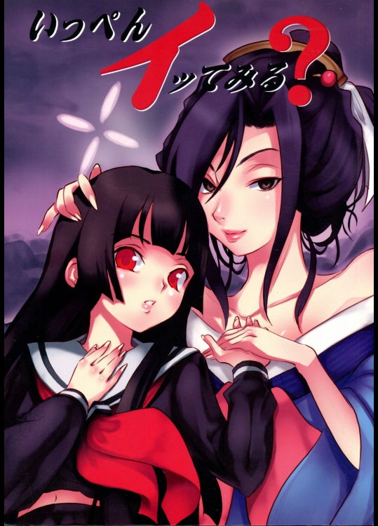 (コミコミ11) [比較的シンプルなパンティ (ギャツ汚、桜瀬月朱)] いっぺんイッてみる? (地獄少女)