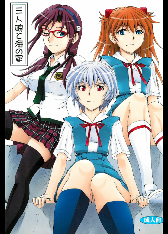 (COMIC1☆9) [スタジオ・ワラビー (蔵王)] 3人娘と海の家 (新世紀エヴァンゲリオン)