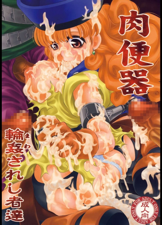 肉便器 輪姦されし者達          