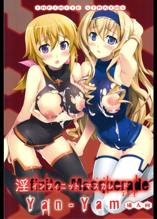 [Yan-Yam] 淫フィニット マスカレード (IS＜インフィニット・ストラトス＞)