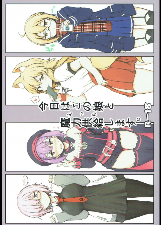 [重力堂]今日はこの娘と魔力供給します。 (Fate Grand Order)