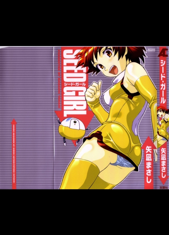 [矢凪まさし] シード・ガール