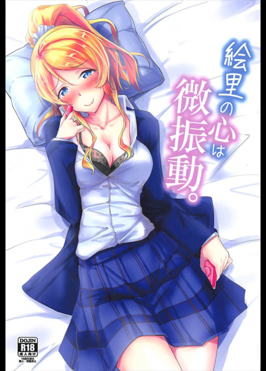 [布の家]絵里の心は微振動。 (ラブライブ!)