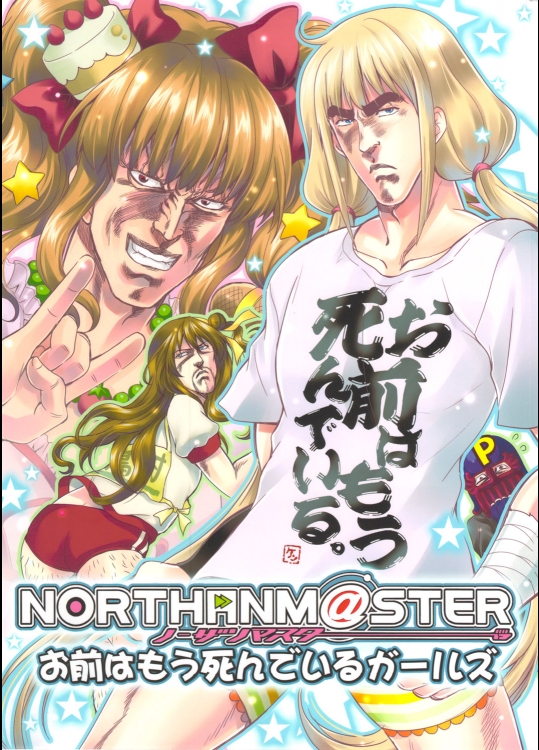 (C82) (同人誌) [お嬢の浴室 (AYA 鉄人)] NORTHAN M@STER お前はもう死んでいるガールズ (THE IDOLM@STER )