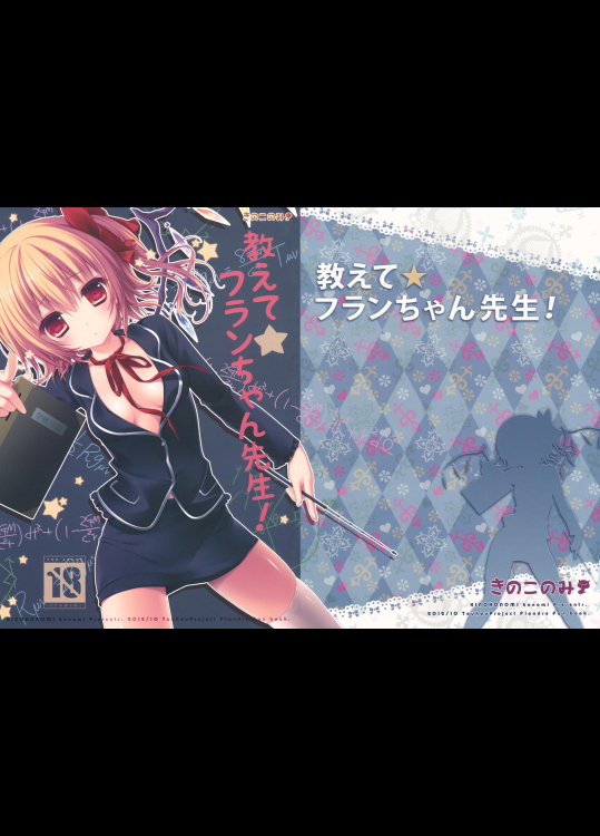  [きのこのみ (konomi)] 教えて☆フランちゃん先生! (東方Project)