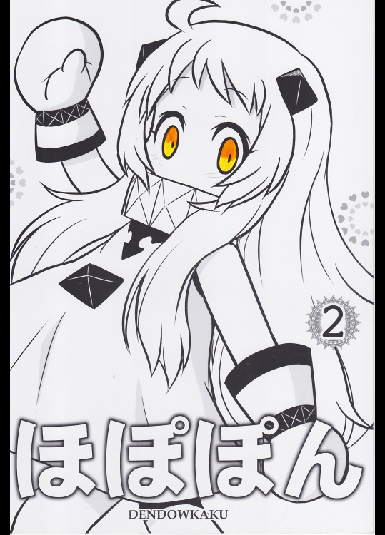 ほぽぽん02（電童閣）