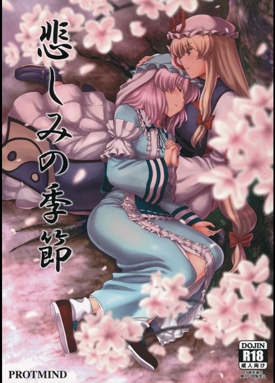 (例大祭12)[PROTMIND(たつみやもとかず)]悲しみの季節(東方Project)