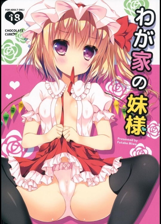 [CHOCOLATECUBE]わが家の妹様(東方Project)