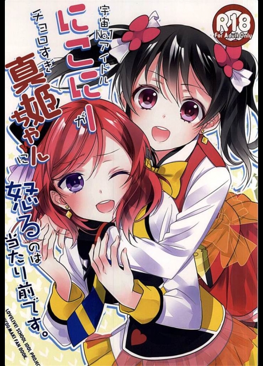 [スイートピー]宇宙No.1アイドルにこにーがチョロすぎ真姫ちゃんに怒るのは当たり前です。(ラブライブ！)