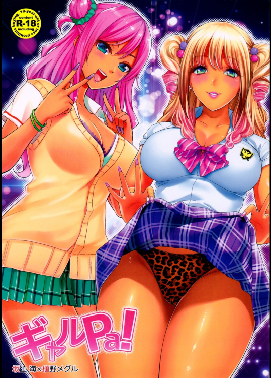 (C90) [カイガンセン (坂上 海、植野メグル )] ギャルPa!