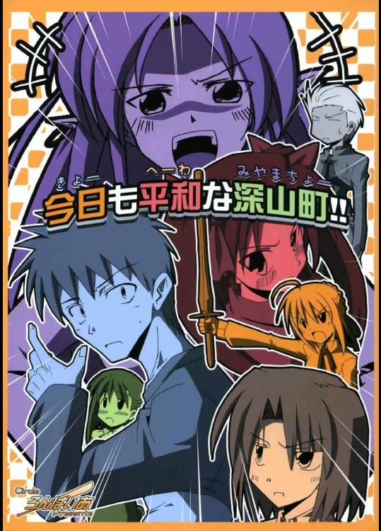 今日も平和な深山町!!