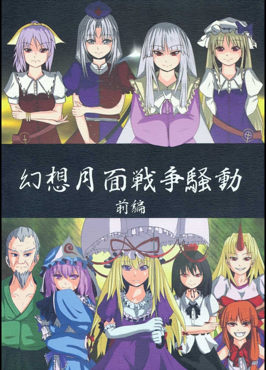 幻想月面戦争騒動 前編          