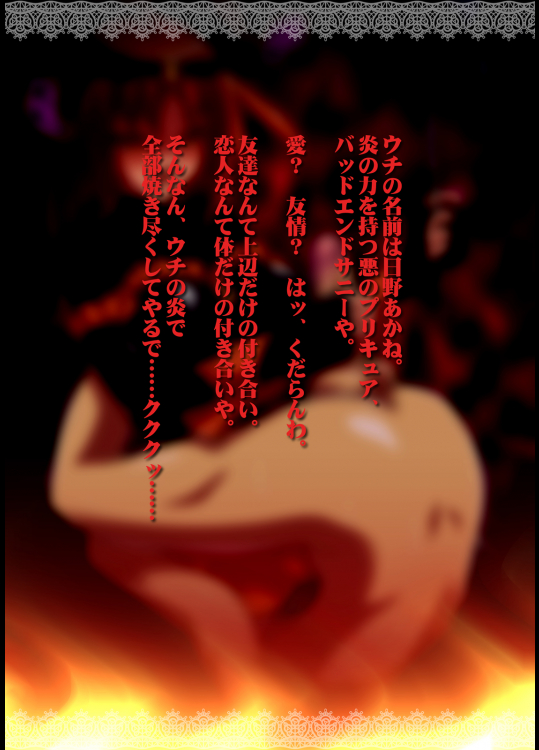 悪堕ちサドキュア03sunny